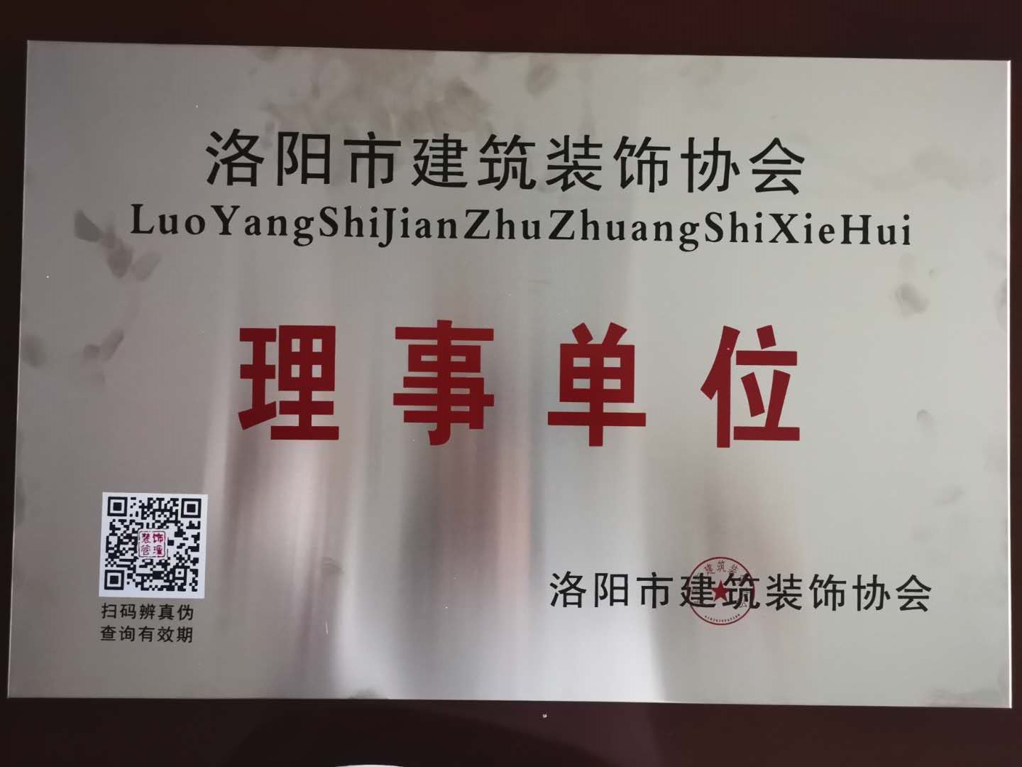 賀洛陽(yáng)順材建材有限公司被評為理事單位