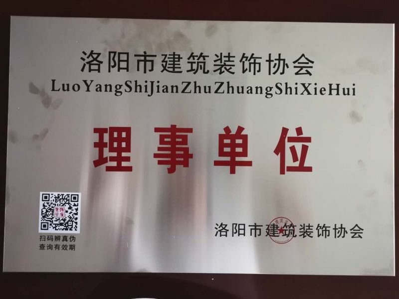 賀洛陽(yáng)順材建材有限公司被評為理事單位