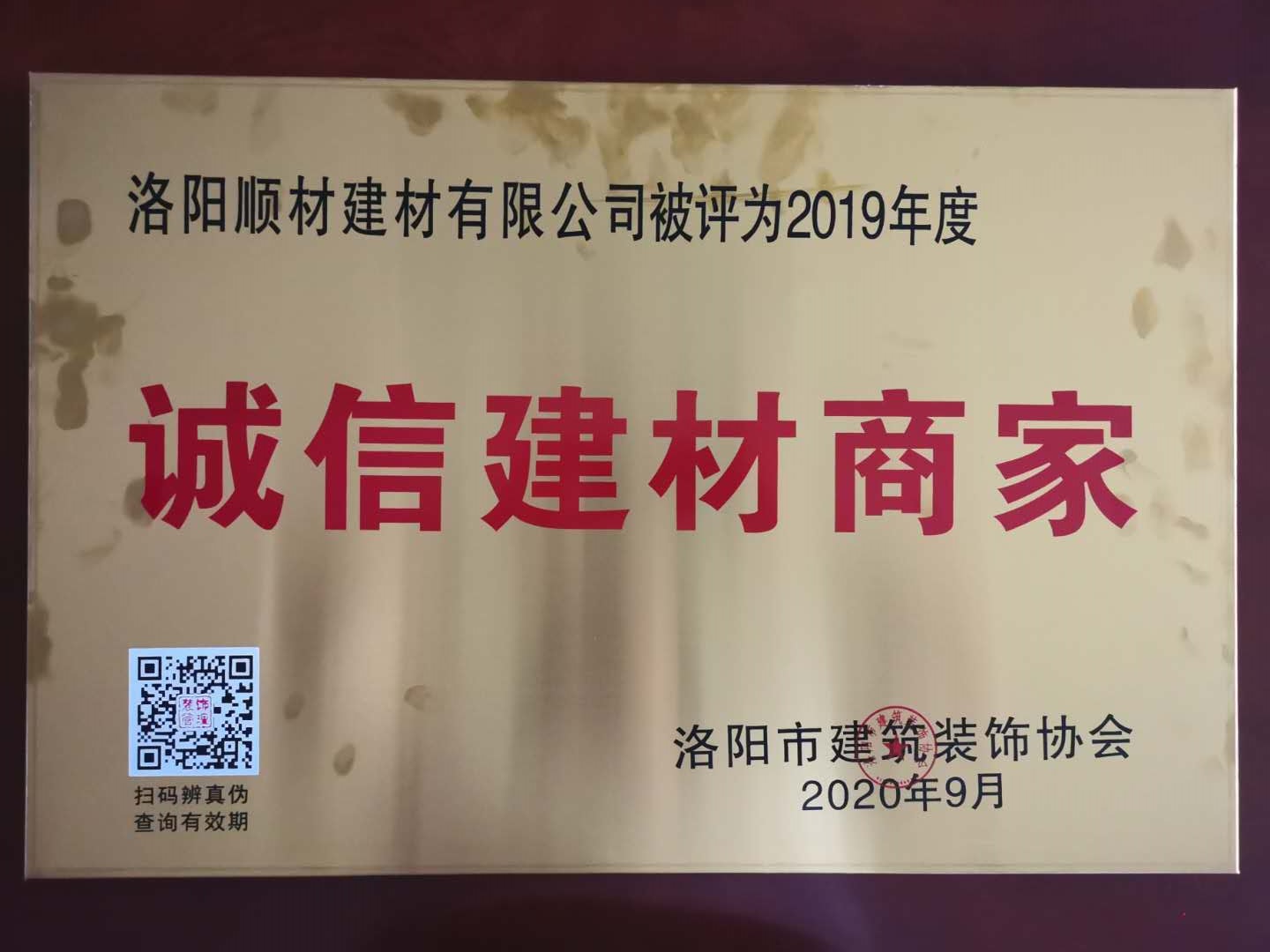 賀洛陽(yáng)順材建材有限公司被評選為“誠信建材商家”