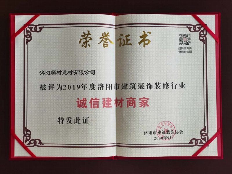誠信建材商家榮譽(yù)證書(shū)