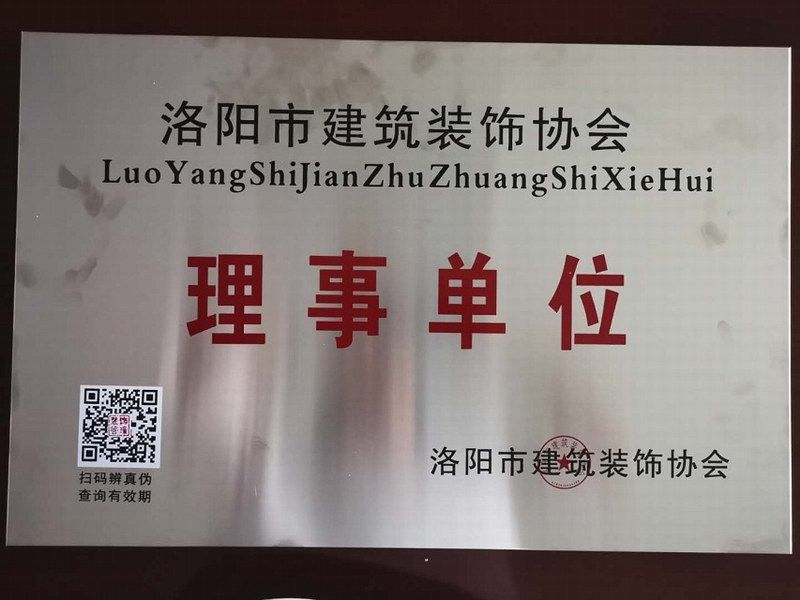 洛陽(yáng)建筑裝飾協(xié)會(huì )理事單位